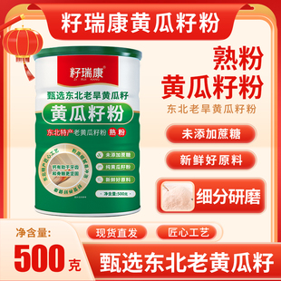 籽瑞康 东北老黄瓜籽粉 熟粉旱黄瓜子纯粉 补钙接骨500g克*4桶