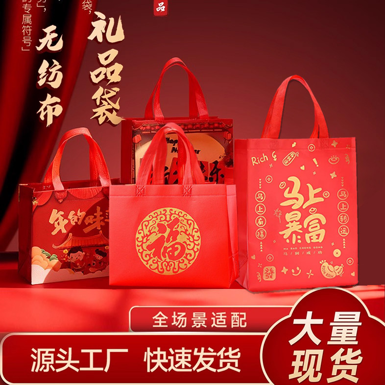 2026新年福袋无纺布手提袋大红色伴手礼包装袋生日乔迁节日礼品袋