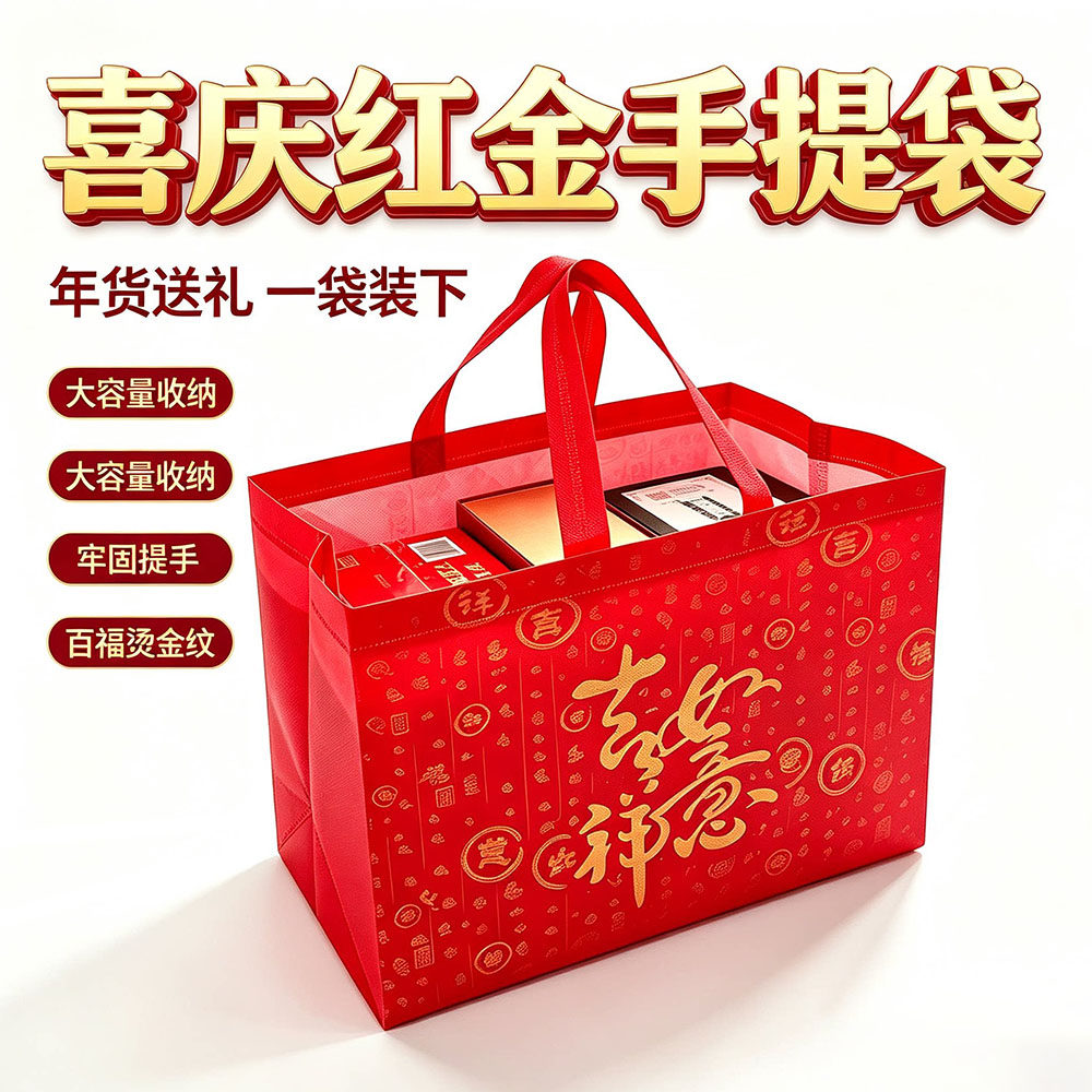 超大容量加厚无纺布手提袋新年年货礼品袋婚庆回礼企业团购福利袋