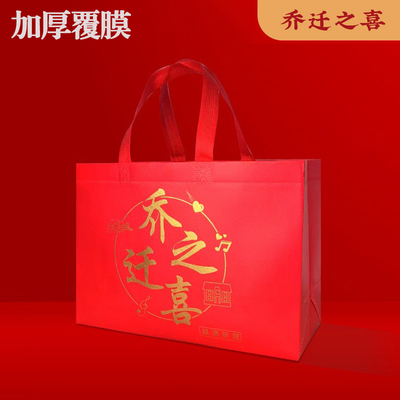 乔迁之喜无纺布覆膜伴手礼手提袋