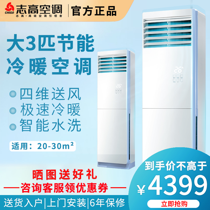 Chigo/志高KFR-72LW/X3A-58大3p匹定频冷暖空调立式柜