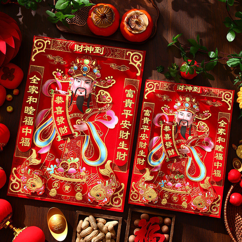 福字贴财神爷粘贴墙绒布2026新款装饰品新年过年门神贴纸大门年画
