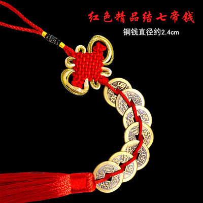 铜钱串七帝铜钱一串精品十帝钱中国结红绳卧室门对门钱币挂件流苏