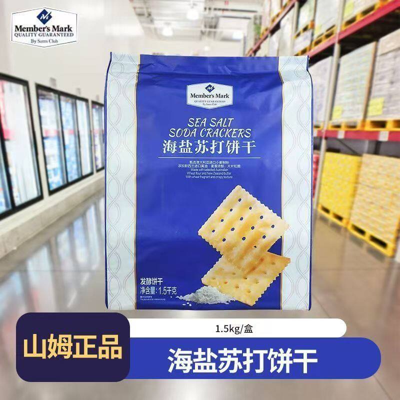山姆海盐苏打饼干正品代购独立包装咸味无糖精孕妇下午茶休闲零食