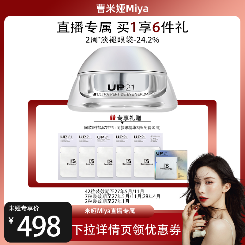 【直播专属】DS德玛森氏UP21多肽眼精华淡化眼袋淡纹紧致提拉眼周