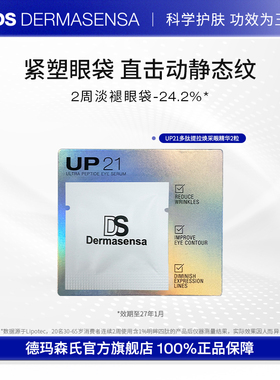 【顺手买一件】DS德玛森氏UP21多肽眼部精华淡眼袋纹紧致提拉2粒