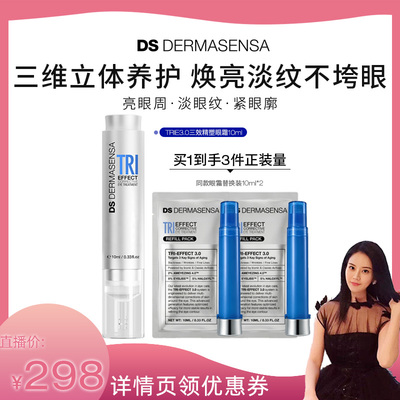 【罗娜专属】DS德玛森氏TRIE眼霜3.0多肽亮眼周淡纹紧致保湿10ml