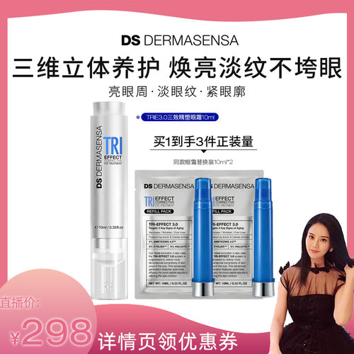 【罗娜专属】DS德玛森氏TRIE眼霜3.0多肽亮眼周淡纹紧致保湿10ml
