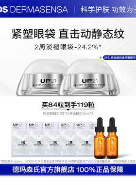 DS德玛森氏UP21多肽眼精华淡眼袋纹提拉紧致滋润眼胶眼部次抛双支
