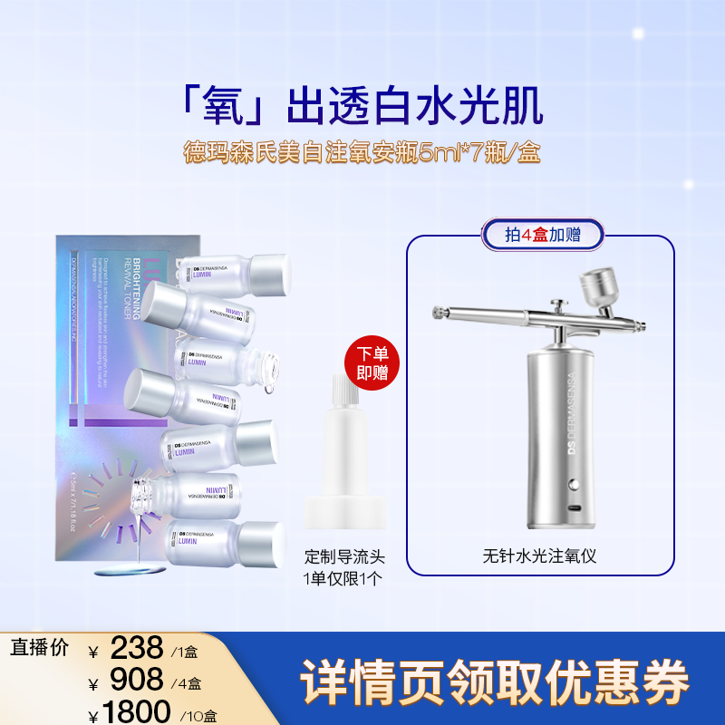 【米奇科宁专属J】德玛森氏美白淡斑水光肌焕白呵护敏肌注氧安瓶