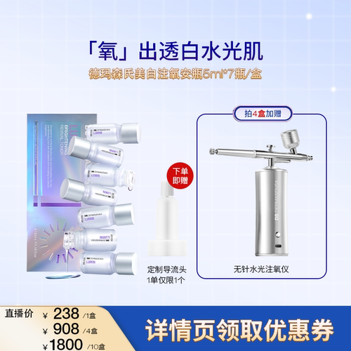 【米奇科宁专属J】德玛森氏美白淡斑水光肌焕白呵护敏肌注氧安瓶