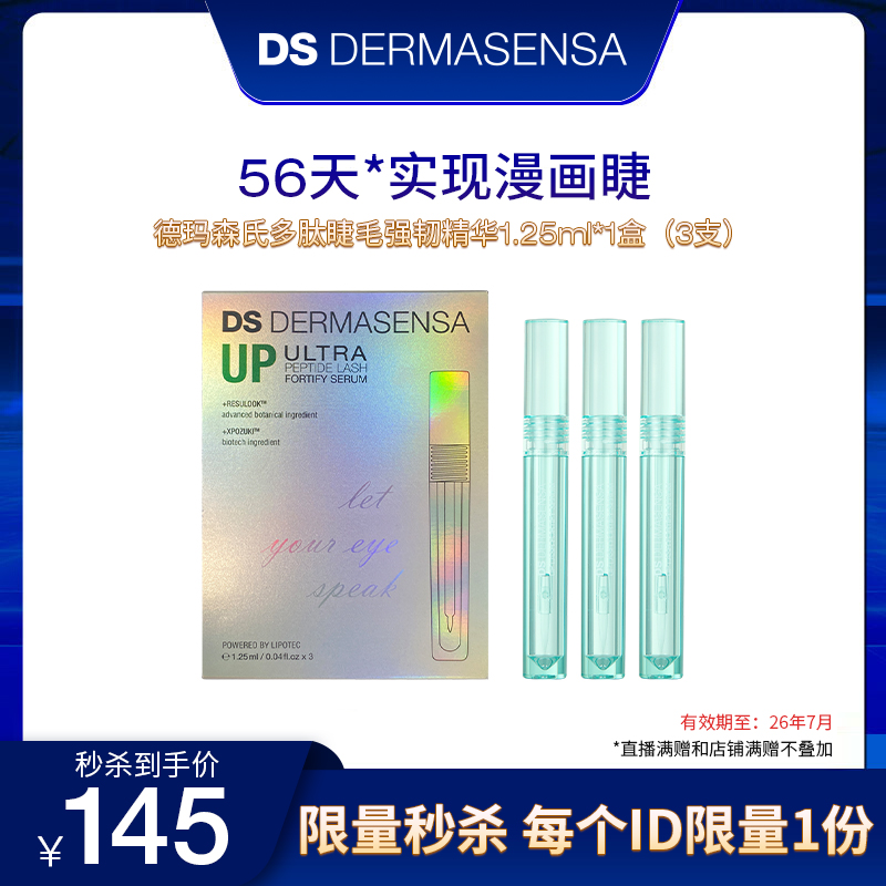 【罗娜专属】DS德玛森氏多肽睫毛强韧精华纤长自然浓密卷翘
