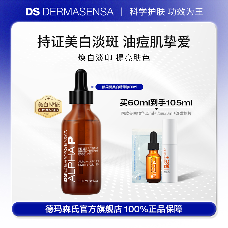 DS德玛森氏熊果苷美白精华淡痘印斑提亮果酸油皮改善黯沉焕白60ml