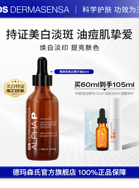 DS德玛森氏熊果苷美白精华淡痘印斑提亮果酸油皮改善黯沉焕白60ml
