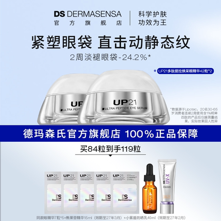 DS德玛森氏UP21多肽眼精华抚平细纹抗皱紧致保湿泪沟眼纹次抛双支
