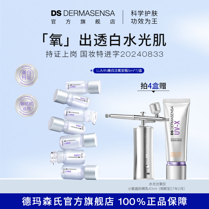 DS德玛森氏LUMIN美白淡斑特证水光提亮光泽敏肌适用注氧安瓶精华