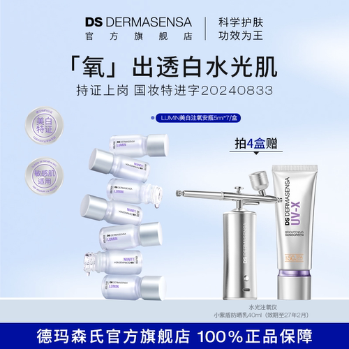 DS德玛森氏LUMIN美白淡斑特证水光提亮光泽敏肌适用注氧安瓶精华