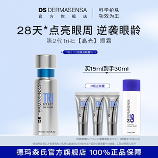 滋润15ml DS德玛森氏TRIE眼霜2.0多肽亮眼周淡纹紧致保湿