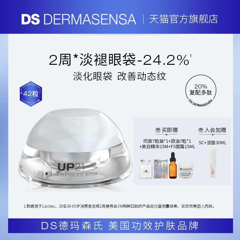 DS德玛森氏UP21多肽眼精华淡化眼袋塑眼周抗皱保湿淡纹次抛42粒