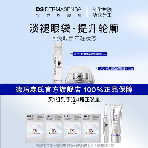 DS德玛森氏UP2.0抗皱精华+UP21眼精华组合提拉淡化眼纹滋润