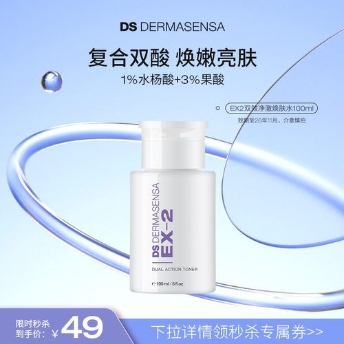 【20点秒杀】德玛森氏焕肤水磨皮清洁湿敷水杨酸果酸效期26年11月