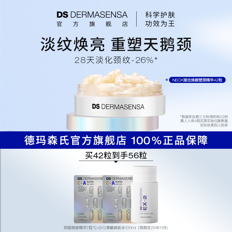DS德玛森氏塑颈精华淡化颈纹紧致抗皱颈油保湿次抛天鹅颈滋润42粒