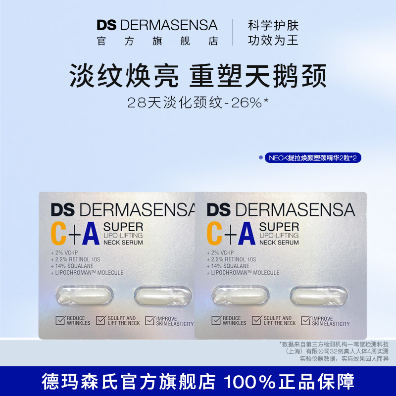 【福利清仓】DS德玛森氏塑颈油精华淡颈纹霜紧致抗皱保湿2粒*2