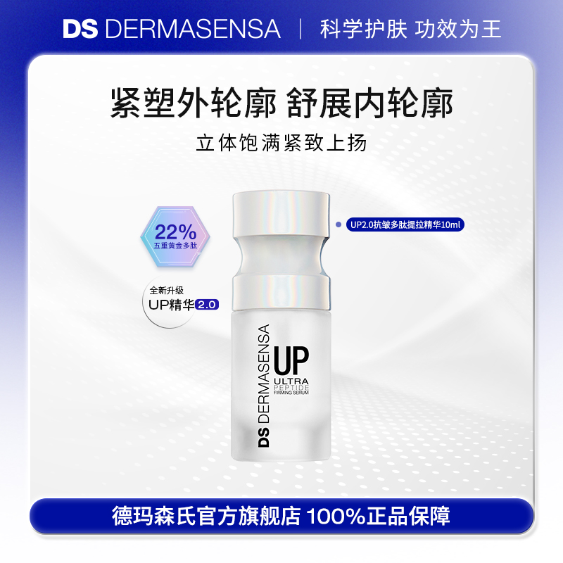 DS德玛森氏UP2.0多肽提拉紧致抗皱微电流精华抗皱淡纹10ml尝鲜装