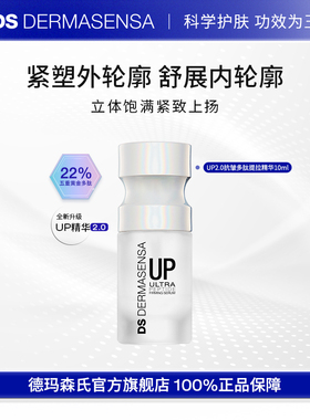 DS德玛森氏UP2.0多肽提拉紧致抗皱微电流精华抗皱淡纹10ml尝鲜装