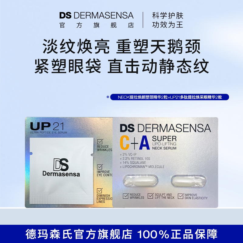 【福利清仓】DS德玛森氏金银胶CP尝鲜UP21眼精华2粒+塑颈精华2粒