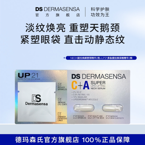 【福利清仓】DS德玛森氏金银胶CP尝鲜UP21眼精华2粒+塑颈精华2粒