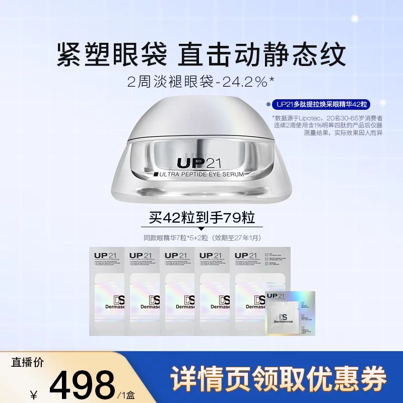 【直播专属】DS德玛森氏UP21多肽眼精华抚平细纹淡化黑眼圈紧致