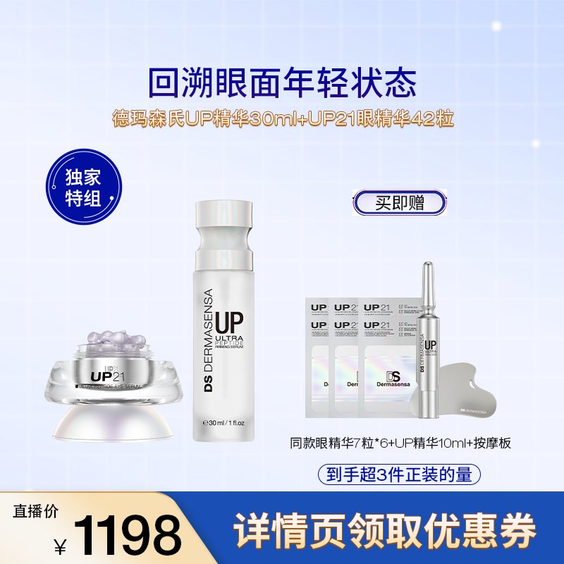 【米奇科宁专属J】德玛森氏UP2.0精华+UP21眼精华淡纹面部护理