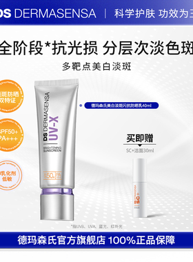 DS德玛森氏UVX小紫盾美白淡斑防晒乳双特证SPF50+PA+++干敏肌适用