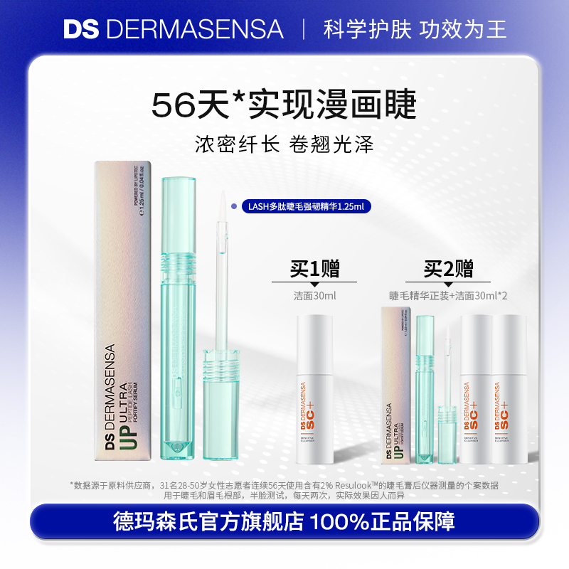 德瑪森氏多肽睫毛強韌精華睫毛膏