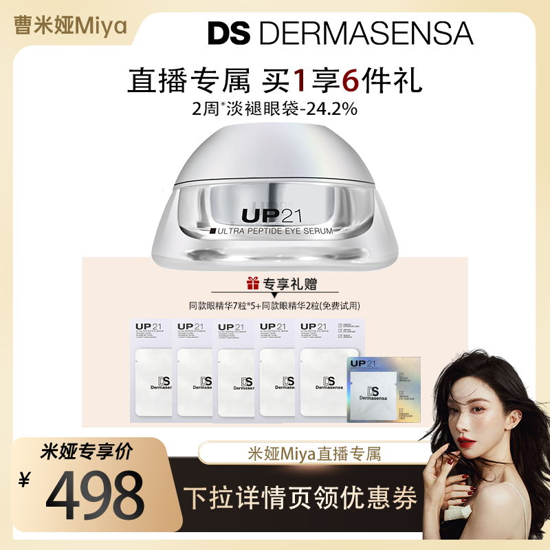 【米娅专属】DS德玛森氏UP21多肽眼精华淡化眼袋淡纹紧致提拉眼周