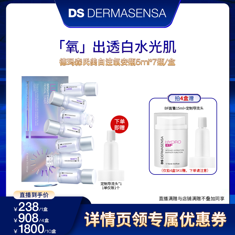 【米奇专属】德玛森氏美白淡斑特证水光肌焕白呵护敏肌注氧安瓶