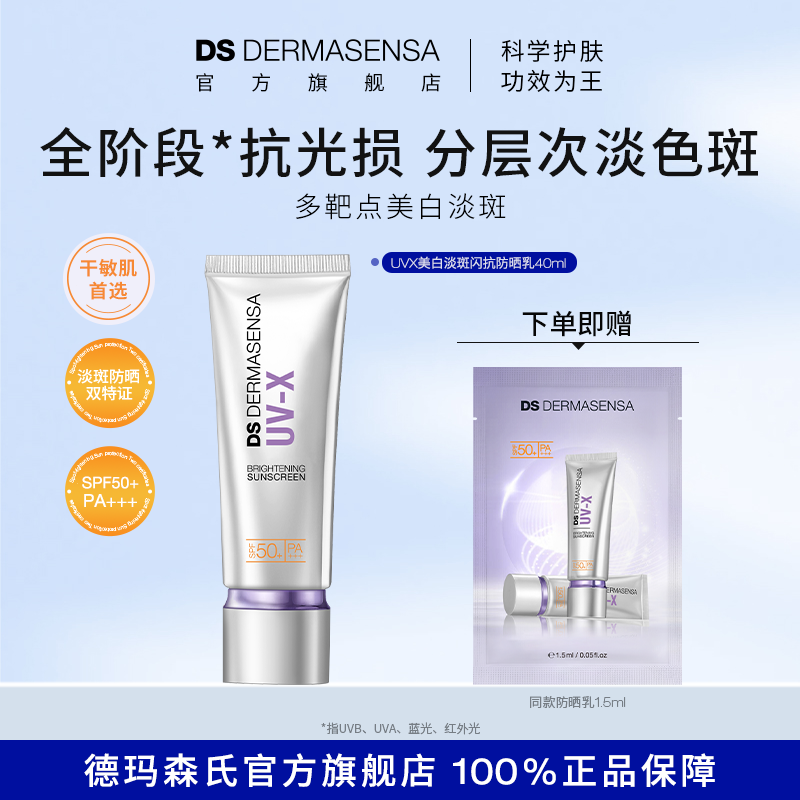 DS德玛森氏小紫盾美白淡斑防晒特证滋润不搓泥SPF50+干敏肌适用