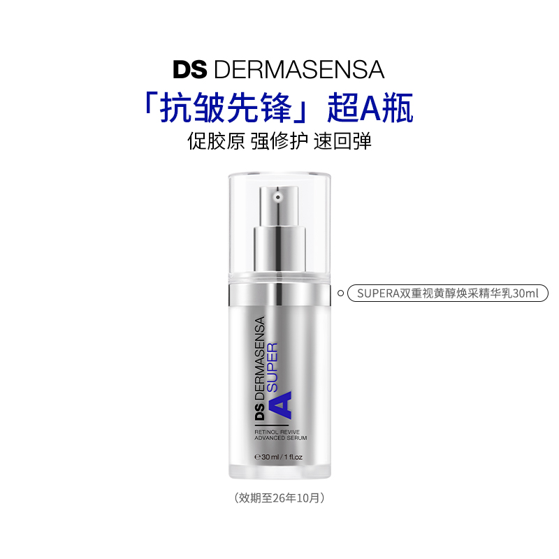 【百亿专属】DS德玛森氏焕采精华A醇视黄醇抗皱紧致淡纹超A瓶30ml