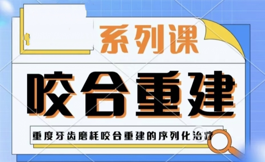 2022年重度牙齿磨耗咬合重建的序列化，运用六步四次法为大家讲解