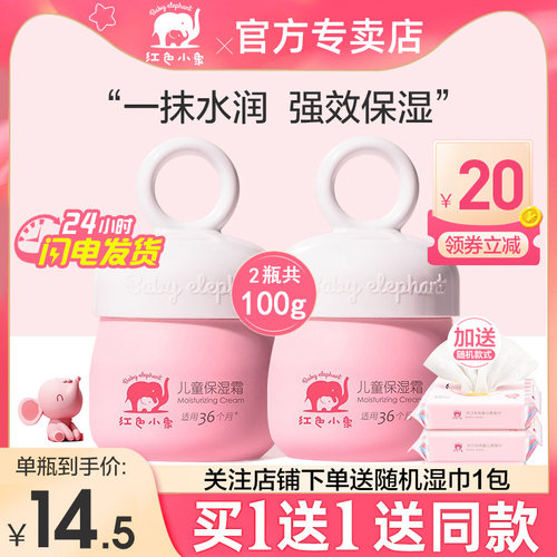 红色小象儿童补水保湿夏季面霜