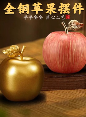 仿真平安铜苹果居家摆件桌面创意电视柜圣诞节金苹果装饰礼品礼物
