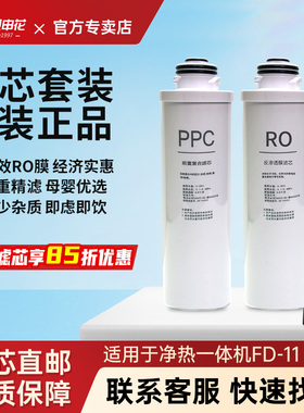 复旦申花净水器滤芯FD-11净热一体机原装滤芯PPC前置过滤ro反渗透