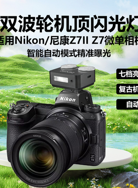ZENIKO ZA12双拨轮机顶闪光灯适用Nikon/尼康Z7II Z72 Z7数码微单相机复古灯热靴外置闪光灯