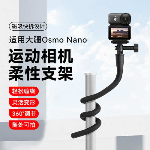 适用大疆DJI Osmo Nano配件柔性支架自拍杆自由塑形固定支架手机车载vlog拍摄摩托骑行支架