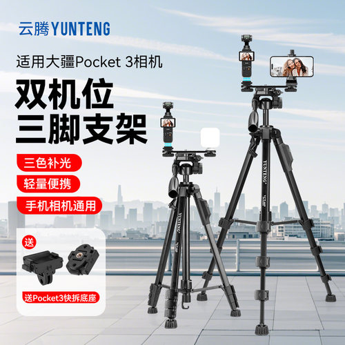 云腾1.85米三脚架适用DJl大疆pocket3三脚架双机位云台三角架pocket3配件直播拍视频拍摄补光灯落地固定支架