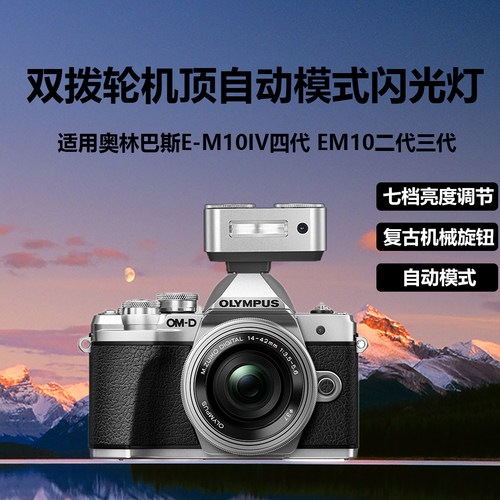奥林巴斯OM-D自动闪光灯机顶灯