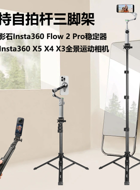 手持自拍杆三脚架适用影石Insta360 Flow 2 Pro手机稳定器Insta360 X5 X4 X4Air X3全景相机三角架可延长支架