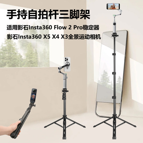 手持自拍杆三脚架适用影石Insta360 Flow 2 Pro手机稳定器Insta360 X5 X4 X4Air X3全景相机三角架可延长支架