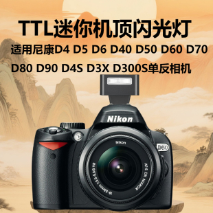 D4S D300S单反相机小型热靴灯 D40 D70 D80 D60 D50 D3X TTL迷你机顶闪光灯适用尼康D4 D90